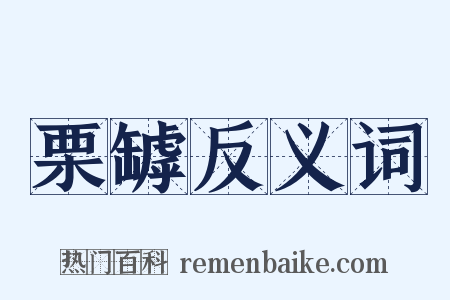 栗罅反义词是什么意思的图片